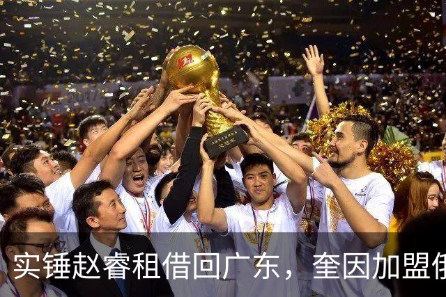 实锤赵睿租借回广东，奎因加盟俄罗斯联赛，王少杰买断传闻被戳穿