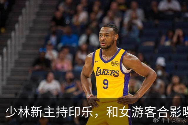 少林新主持印乐，和女游客合影曝光，面相慈爱，和释永信完全不同