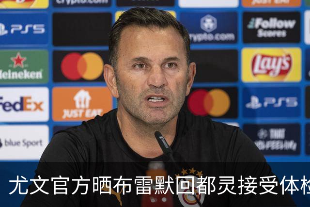 尤文官方晒布雷默回都灵接受体检画面 国米竞争失利