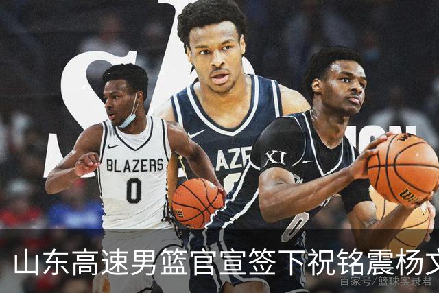 山东高速男篮官宣签下祝铭震杨文学，但真正的考题才刚出卷