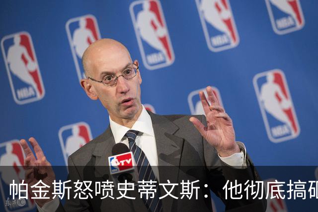 帕金斯怒喷史蒂文斯：他彻底搞砸了 从字母这件事开始就全盘皆输