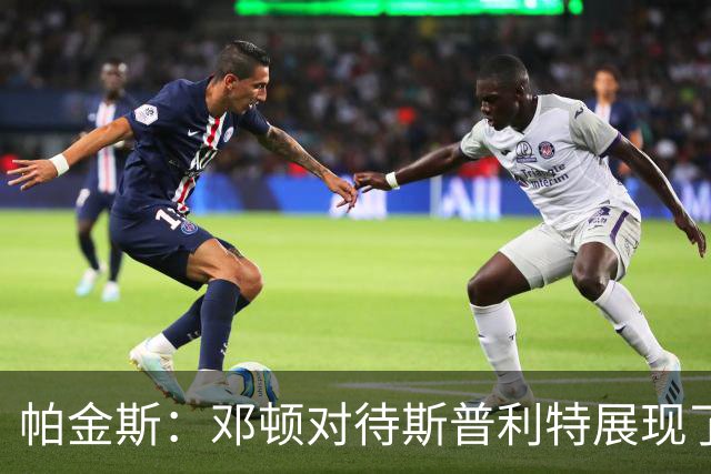 帕金斯：邓顿对待斯普利特展现了真面目 现在谁还愿意为他工作？