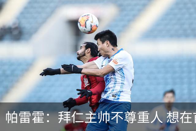 帕雷霍：拜仁主帅不尊重人 想在首回合就搞掂我们