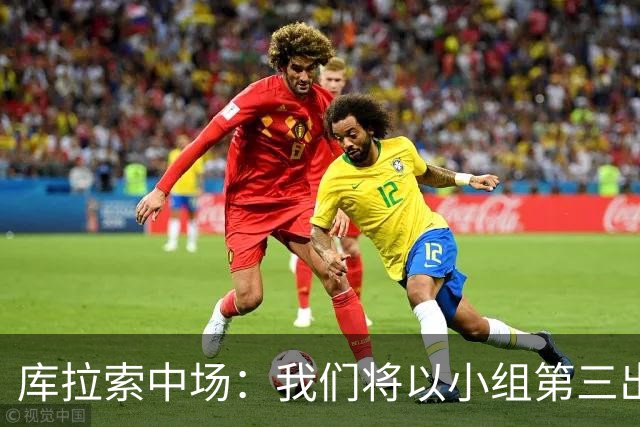 库拉索中场：我们将以小组第三出线，这届西班牙将捧得大力神杯