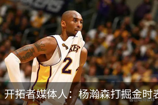 开拓者媒体人：杨瀚森打掘金时表现全面 数据无法完全体现其进步