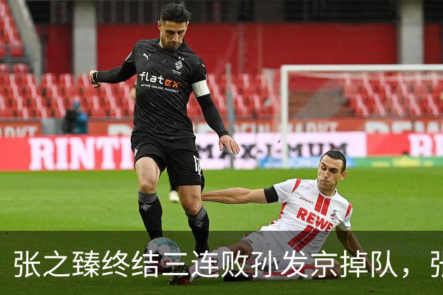 张之臻终结三连败孙发京掉队，张帅和郭涵煜齐进双打前十创历史