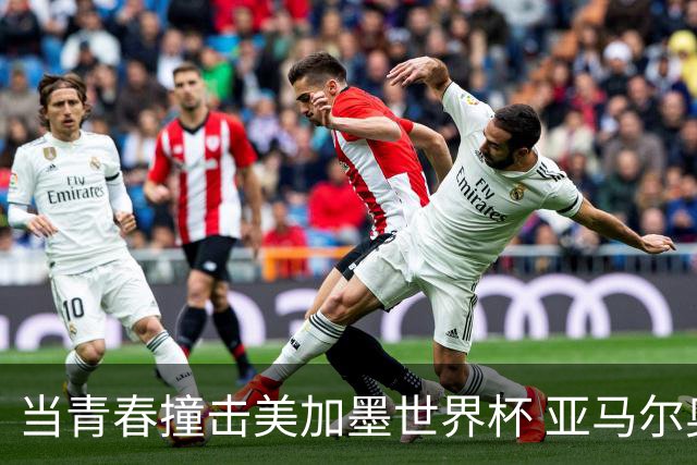 当青春撞击美加墨世界杯 亚马尔奥利塞领衔超新星风暴