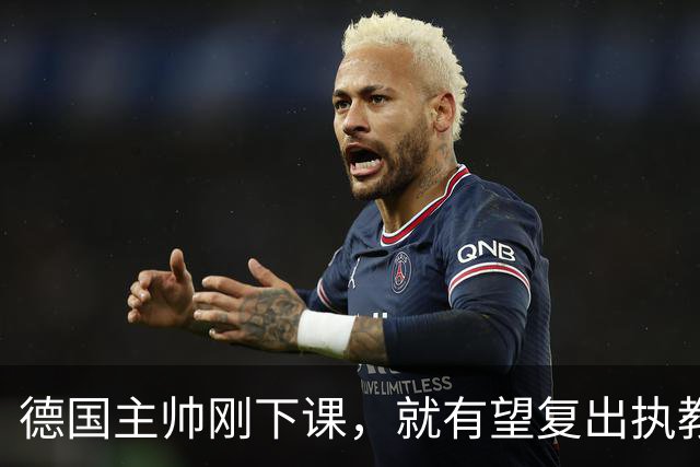 德国主帅刚下课，就有望复出执教？名记：英超若换帅他会是首选！