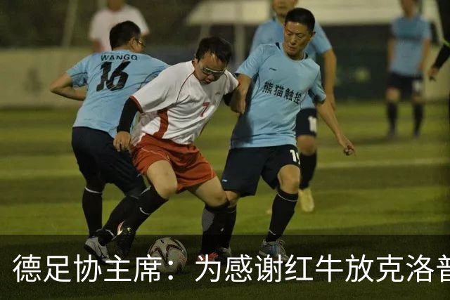 德足协主席：为感谢红牛放克洛普，我们会在莱比锡踢三场比赛