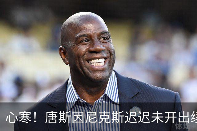 心寒！唐斯因尼克斯迟迟未开出续约合同心生失落