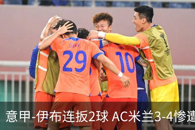意甲-伊布连扳2球 AC米兰3-4惨遭赛季首败