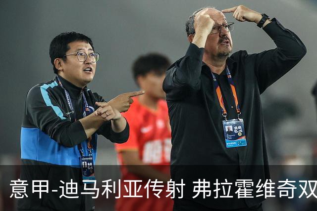 意甲-迪马利亚传射 弗拉霍维奇双响 尤文3-0大捷