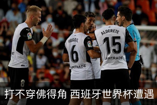 打不穿佛得角 西班牙世界杯遭遇“系统局”?