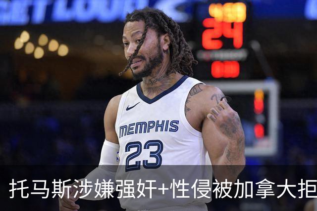 托马斯涉嫌强奸+性侵被加拿大拒签 无法出战世界杯首战