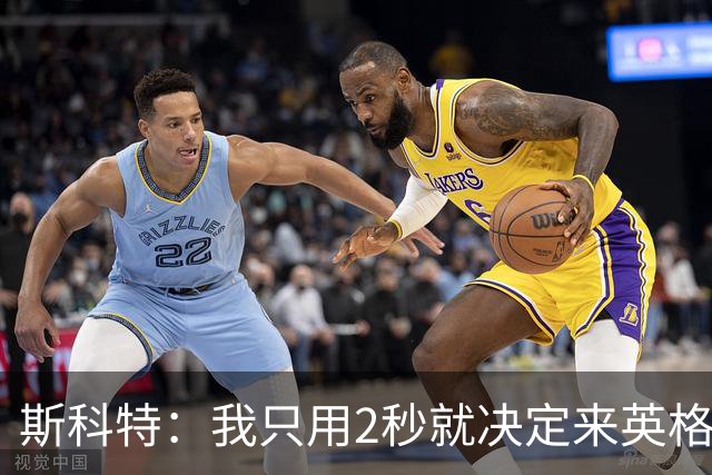 斯科特：我只用2秒就决定来英格兰当陪练 即便只是陪练也荣誉满满