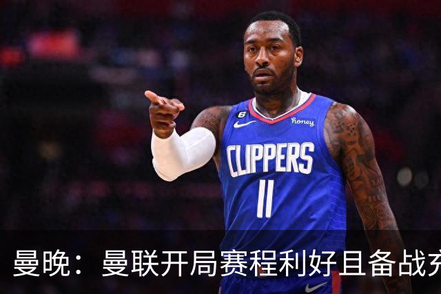 曼晚：曼联开局赛程利好且备战充分，应该在这个阶段拿到全胜