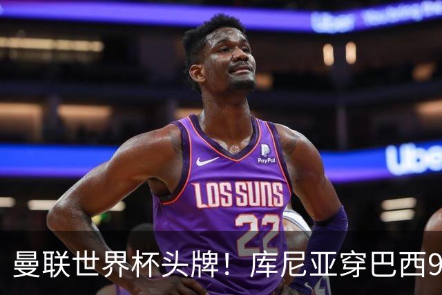 曼联世界杯头牌！库尼亚穿巴西9号获大罗认可，卡里克或学安帅战术