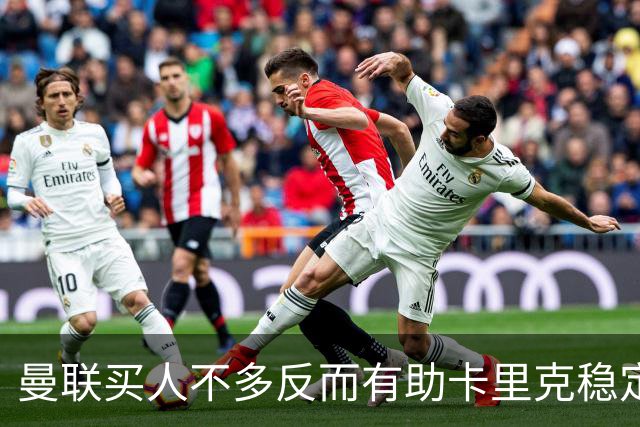 曼联买人不多反而有助卡里克稳定争冠？三人伤愈复出，利马推迟一天回归