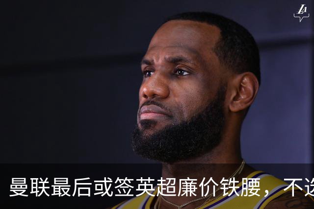 曼联最后或签英超廉价铁腰，不选巴莱巴！楚阿梅尼根本无意离开皇马