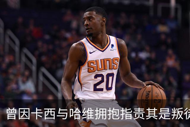 曾因卡西与哈维拥抱指责其是叛徒，穆帅：皇马vs巴萨就是战争