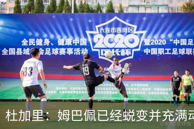 杜加里：姆巴佩已经蜕变并充满动力，希望和梅西竞争不会让他自私
