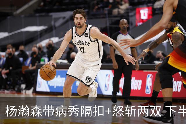 杨瀚森带病秀隔扣+怒斩两双 下半场进攻灵感井喷