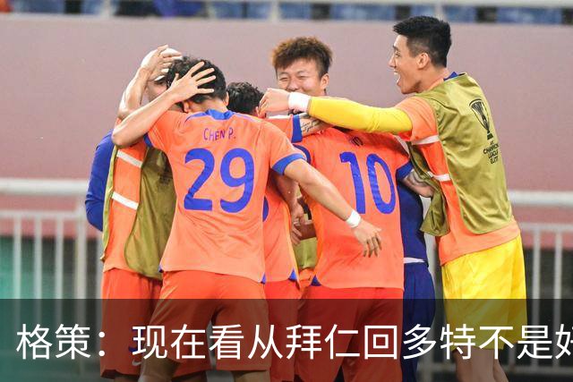格策：现在看从拜仁回多特不是好选择，后悔没投奔克洛普的利物浦