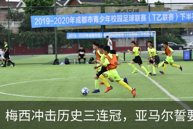 梅西冲击历史三连冠，亚马尔誓要终结阿根廷的王朝梦