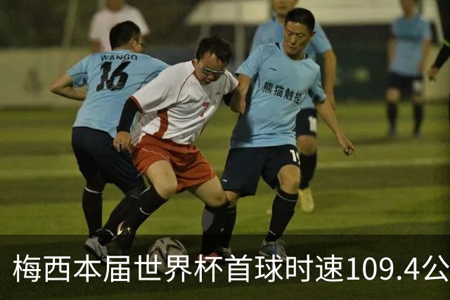 梅西本届世界杯首球时速109.4公里转速每秒16.8，对方门将没办法