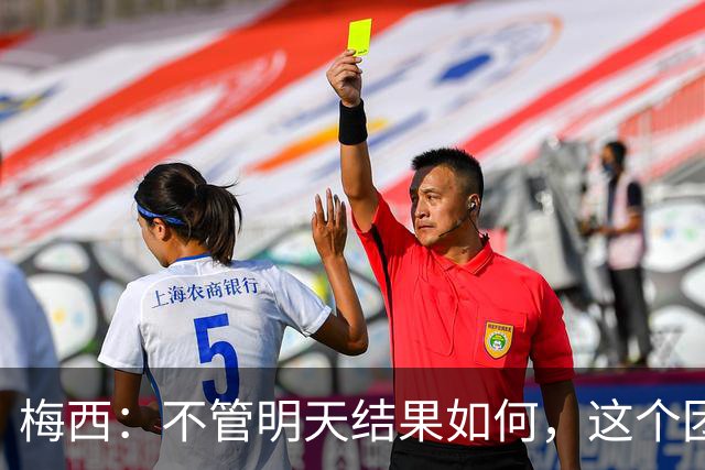 梅西：不管明天结果如何，这个团队已写下无人能够抹去的历史