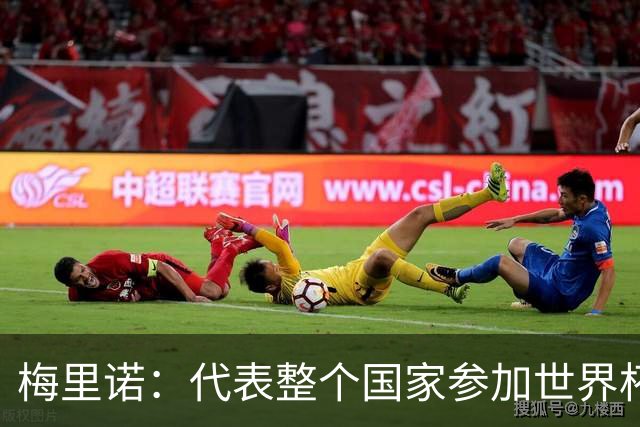 梅里诺：代表整个国家参加世界杯是一种荣耀，这真的是梦想成真
