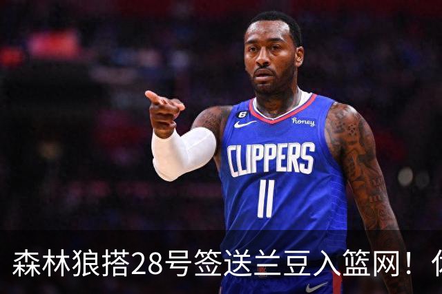 森林狼搭28号签送兰豆入篮网！休媒：利好火箭，27年可换网队首轮