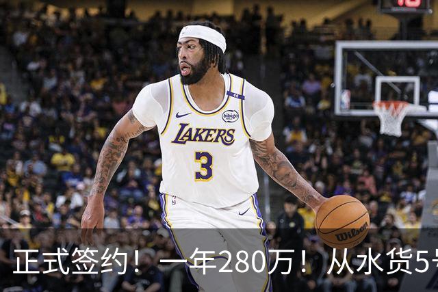 正式签约！一年280万！从水货5号秀到西甲MVP！骑士签下海佐尼亚，詹姆斯不来他来