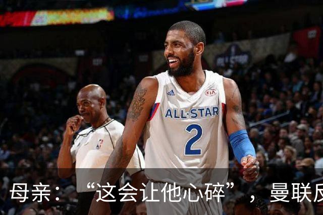 母亲：“这会让他心碎”，曼联反票贩子行动误伤6岁吉祥物球迷