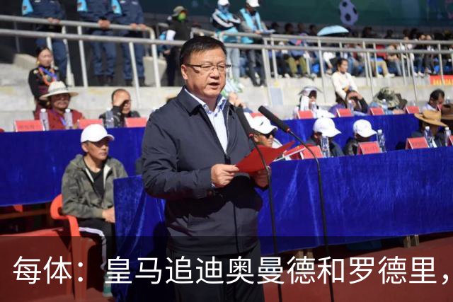 每体：皇马追迪奥曼德和罗德里，但注册名额不够