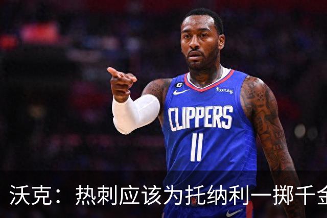 沃克：热刺应该为托纳利一掷千金 球队现在的阵容已经很不错