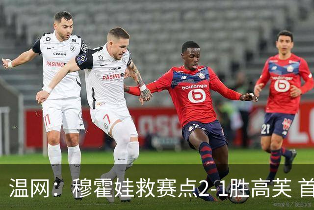温网：穆霍娃救赛点2-1胜高芙 首进决赛将和诺斯科娃争冠