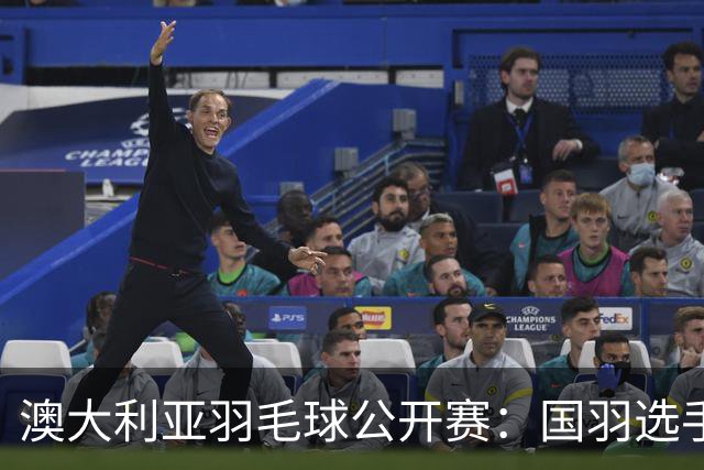 澳大利亚羽毛球公开赛：国羽选手悉数晋级八强