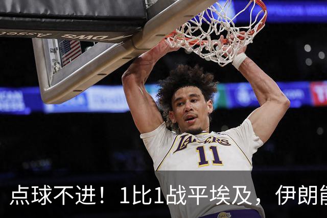 点球不进！1比1战平埃及，伊朗能否晋级只能留给命运