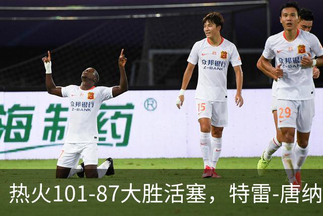 热火101-87大胜活塞，特雷-唐纳森20+8+10，奥科里空砍27分