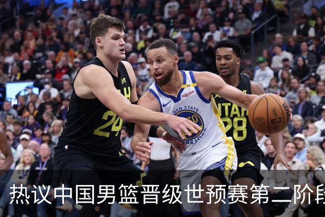 热议中国男篮晋级世预赛第二阶段：排位并不理想，但命运掌握在自己手里