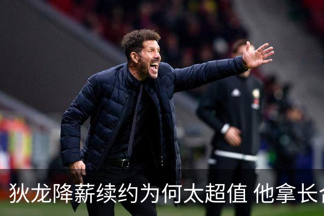 狄龙降薪续约为何太超值 他拿长合同谁最受刺激？