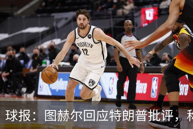 球报：图赫尔回应特朗普批评，称愿担责
