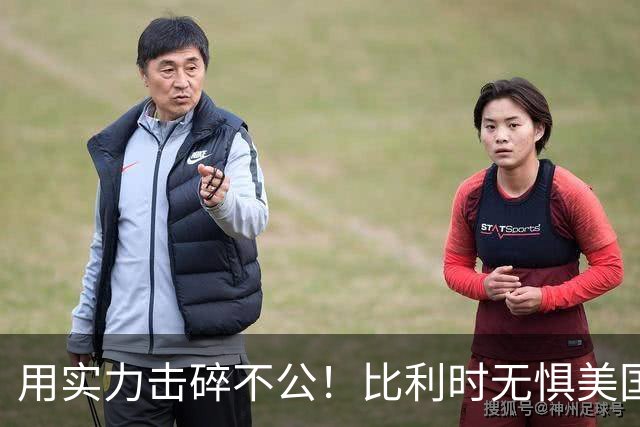 用实力击碎不公！比利时无惧美国盘外招 彰显老牌劲旅底蕴
