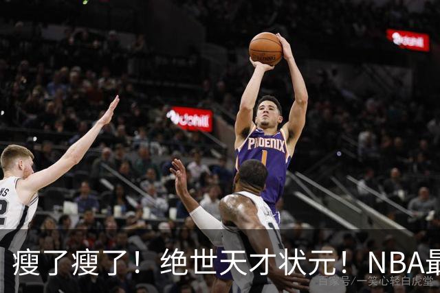瘦了瘦了！绝世天才状元！NBA最强禁区砍分高手