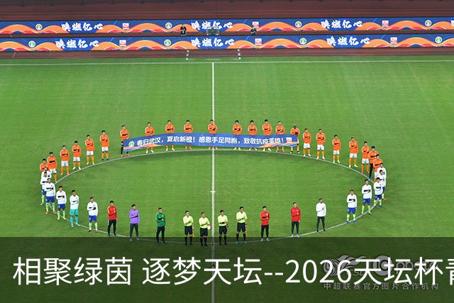 相聚绿茵 逐梦天坛--2026天坛杯青少年足球交流火热开启