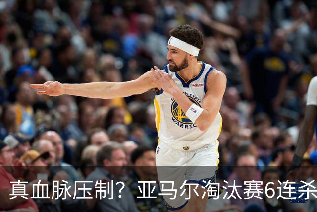 真血脉压制？亚马尔淘汰赛6连杀姆巴佩 剑指大力神杯