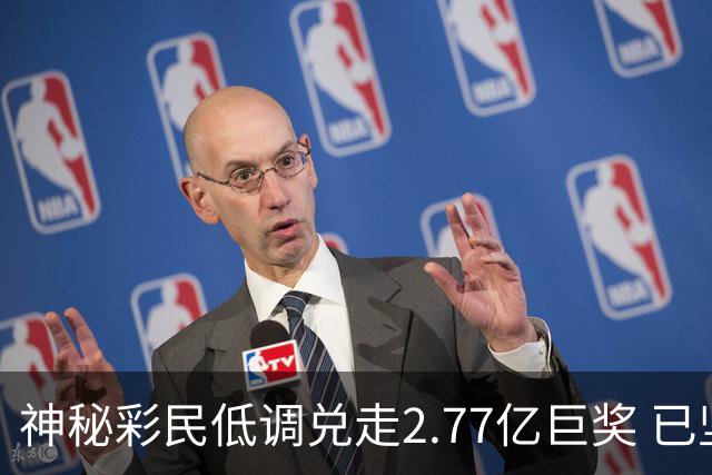 神秘彩民低调兑走2.77亿巨奖 已坚持购彩30年