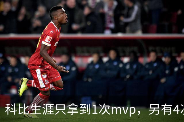 科比生涯只拿到1次mvp，另有4次进入前3，都输给了谁？