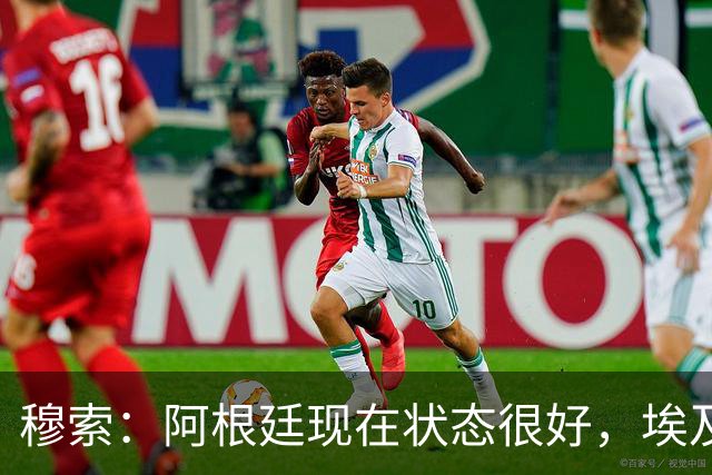 穆索：阿根廷现在状态很好，埃及很强但我们无论谁上场信念都一致